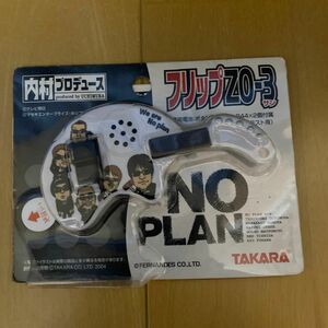 内村プロデュース タカラ NO PLAN フリップZO-3即買いオッケー