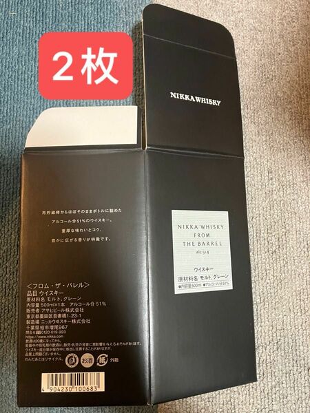 ニッカ　フロムザバレル　500ml 空箱　化粧箱 2枚　