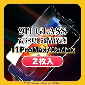 iPhone11 Pro Max iPhoneXs Max 9H 液晶保護 ガラスフィルム 画面 保護フィルム iPhone 11ProMax iPhone XsMax ［2枚入］ 