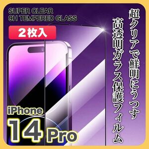 【２枚入】iPhone14 Pro ガラスフィルム 9H 全面保護 傷防止 高透明 高品質 液晶保護 画面保護 クリアフィルム