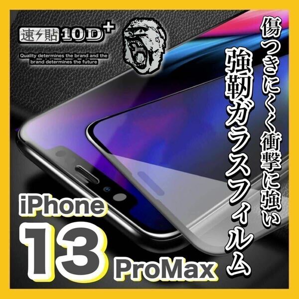 iPhone13 Pro Maxガラスフィルム 9H 全面保護 耐衝撃 傷防止 高透明 高品質 液晶保護 画面保護フィルム 強化ガラス 13ProMax（1枚 )