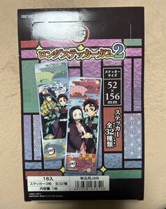 【特売品】鬼滅の刃 ロングステッカーガム 2（16個入）☆箱売り☆新品未開封☆即決☆送料込