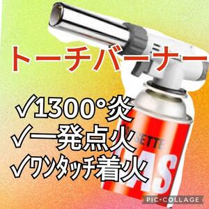 トーチバーナー ガスバーナー　トーチ　シングルトーチ　料理用　BBQ バーベキュー 調理 キャンプ　グランピング　アウトドア