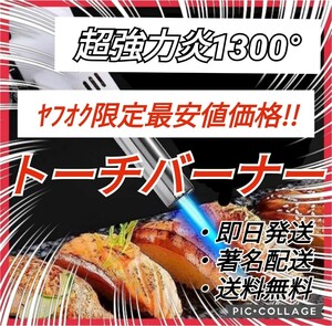 ★セール★トーチバーナー ガスバーナーBBQ バーベキュー 炙りキャンプ