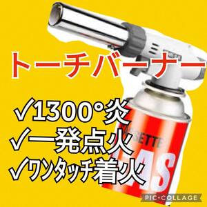 トーチバーナー　トーチ　ガス　コンロ　 ガスバーナー　料理用　BBQ バーベキュー 調理 キャンプ　グランピング　アウトドア