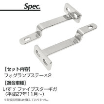 ファイブスターギガ 低床用 フォグランプステー フォグステー 外装 2個セット 厚さ9mm 外装 ステンレス デコトラ_画像5