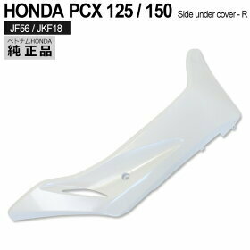 純正 PCX125 PCX150 JF56 KF18 サイドアンダー カバー NHB35P 右