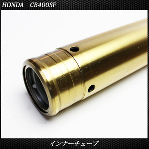 ホンダ CB400SF NC31 NC39 フロントフォーク インナーパイプ 外径41mm 2本 ゴールド インナーチューブ 左右 セット バイク パーツの画像5