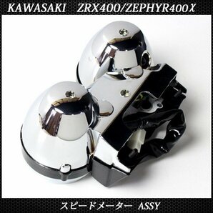 KAWASAKI ZRX400 94-97 ゼファーΧ ゼファー400 メーター ユニット カワサキ スピードメーター タコメーターの画像4