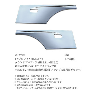 個人宛送料変更無し 日野 17 プロフィア メッキ ドア ガーニッシュ カバー パネル グランドプロフィア H29.5～/H15.11～H29.5の画像5