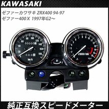 KAWASAKI ZRX400 94-97 ゼファーΧ ゼファー400 メーター ユニット カワサキ スピードメーター タコメーター_画像2