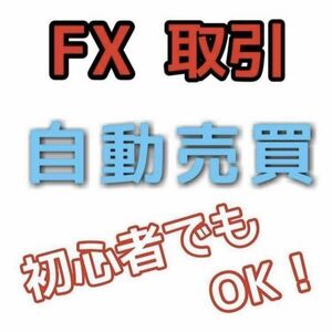 FX 自動売買　勝ち逃げ手法　両建て指値　ナンピン　マーチン　指定口座開設一切なし