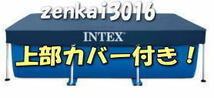 ＼新品即納／INTEXフレームプール！上部カバー付300×200×75㎝♪家庭用プール♪水泳練習♪ガレージプール♪夏休み♪！！！_画像2