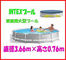 ＼＼☆新品数量限定即納☆／／INTEXフレームプール♪上部カバー付！丸形366×76㎝★家庭用大型プールインテックスプール♪ひんやりプール_画像1