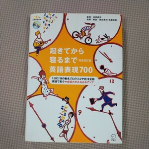 起きてから寝るまで英語表現700　中古本　英語　英会話　CD付