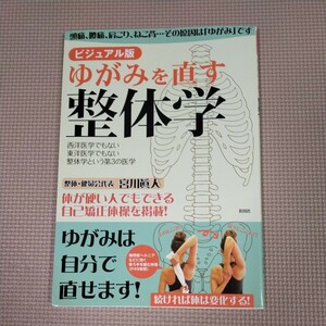 ゆがみを直す整体学　中古本　　整体　健康