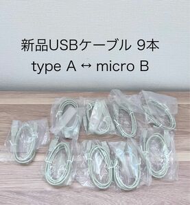 新品 9本　USBケーブル タイプＡ ⇔ micro B ケーブル