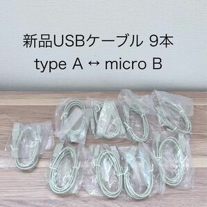 新品 9本　USBケーブル タイプＡ ⇔ micro B ケーブル