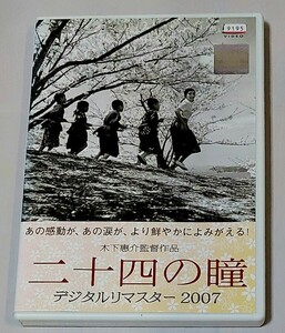 100円～♪二十四の瞳 デジタルリマスター2007 [DVD] 原作:壺井栄 / 監督 脚本: 木下惠介 / 高峰秀子: 主演 / 月丘夢路 他 邦画