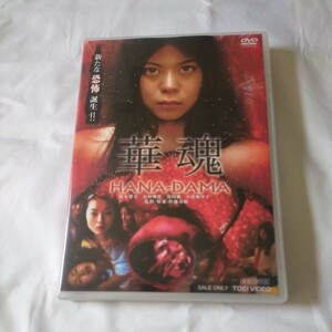 ■セル版DVD■ 華魂　HANA-DAMA 佐藤寿保 監督作品