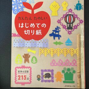 かんたんたのしいはじめての切り紙 実物大図案215点