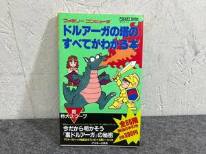 4-S126 FC ファミコン 攻略本 ドルアーガの塔のすべてがわかる本 アスキー出版局 詳細未検品 現状品 返品交換不可