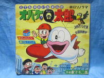 朝日ソノラマ オバケのQ太郎 第1集Qちゃん号に乗ってよ! 昭和40年 藤子不二雄 アニメ 当時品　　ソノシートなし_画像1