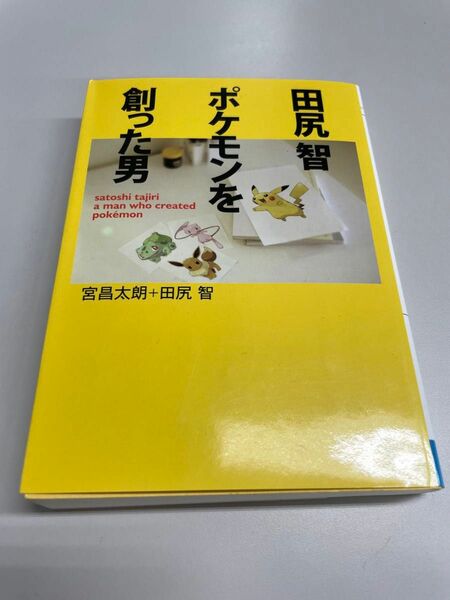 田尻智　ポケモンを創った男