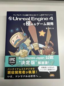 Ｕｎｒｅａｌ　Ｅｎｇｉｎｅ　４で極めるゲーム開発　サンプルデータと動画で学ぶＵＥ４ゲーム制作プロジェクト 湊和久／著