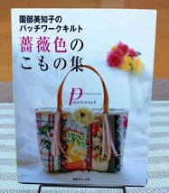 園部美智子のパッチワークキルト・薔薇色のこもの集☆人気の希少本☆ヴィクトリアン・刺繍・ビーズ_画像1