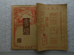 昭和一桁本文学no.555　 昭和8年　科学　社会　　政治　名作　100年古書　書壇　1月号　書壇社