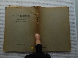 昭和一桁本文学no.549 昭和21年　科学　社会　　政治　名作　100年古書　スミス経済学説　越村信三郎　日本評論社