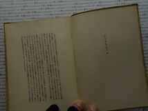 昭和一桁本文学no.542 昭和28年　科学　社会　　政治　名作　100年古書　　シジフォスの神話　アルベエル・カミユ　矢内原伊作　新潮社_画像4