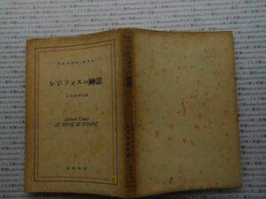 昭和一桁本文学no.542 昭和28年　科学　社会　　政治　名作　100年古書　　シジフォスの神話　アルベエル・カミユ　矢内原伊作　新潮社