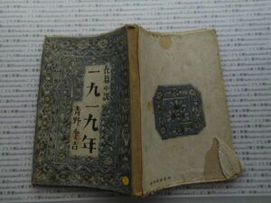 昭和一桁本文学no.537 昭和22年　科学　社会　　政治　名作　100年古書　長篇小説　1919年　青野季吉　新興芸術社　