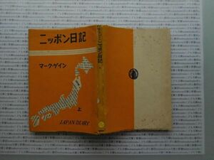 昭和一桁本文学no.525　昭和26年　科学　社会　　政治　名作　100年古書　ニッポン日記　マーク・ゲイン　上　筑摩書房