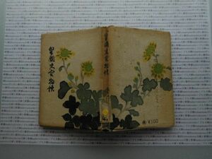 昭和一桁本文学no.523　昭和17年　科学　社会　　政治　名作　100年古書　皇國史實物語　寒河江三郎　皇國日本社