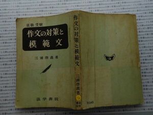 昭和一桁本文学no.518　昭和36年　科学　社会　　政治　名作　100年古書　作文の対策と模範文　三浦啓義　法学書院