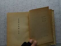 昭和一桁本文学no.507　昭和23年　科学　社会　政治　名作　100年古書　　　源氏物語　第三巻　与謝野晶子　日本社_画像3