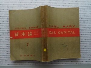 昭和一桁本文学no.506　昭和23年　科学　社会　政治　名作　100年古書　　資本論　カール・マルクス　第二巻　7　日本評論社