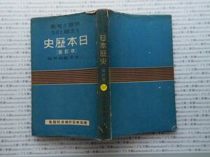 昭和一桁本文学no.505　昭和15年　科学　社会　政治　名作　100年古書　　日本歴史（改訂版）模範解答附標準問題集　三省堂