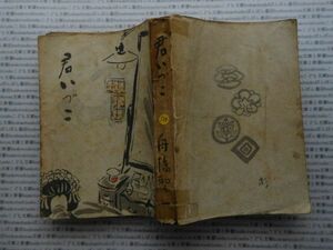 昭和一桁本文学no.504　昭和２２年　科学　社会　政治　名作　100年古書　君いづこ　舟橋聖一　