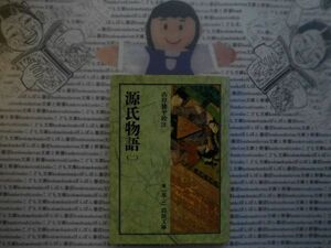 岩波文庫　黄no.15-2 源氏物語　二　山岸徳平　文学小説　古典　日本名作