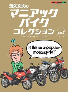 濱矢文夫のマニアックバイクコレクション　Vol.1 (Motor Magazine Mook)