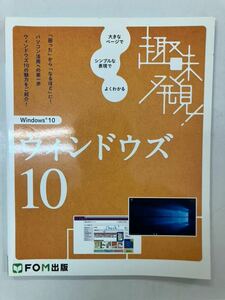 送料無料 FOM 出版 「 ウィンドウズ 10 」 趣味発見！ シリーズ 富士通 エフ・オー・エム 画像参照 NC NR