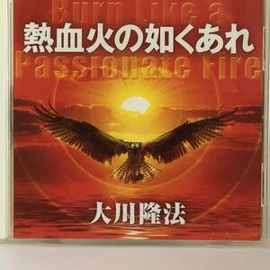 幸福の科学CD、　熱血火の如くあれ、大川隆法