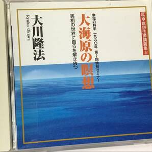 幸福の科学CD, 大海原の瞑想、大川隆法総裁直々の御指導による瞑想の極意gの画像1
