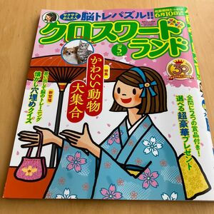 クロスワードランド5月号定価550円応募期間6月10日〆切サクサクかんたん脳トレパズル全問に2つの賞品付き選べる超豪華プレゼント