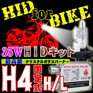 バイク用 HIDキット 35W H4 Hi/Lo 固定式 30000K ヘッドライト 6V-12V