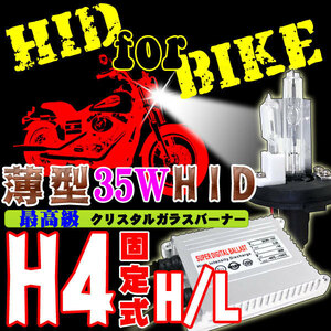 バイク用 超薄型HIDキット35W H4 Hi/Lo 固定式 3000K ヘッドライト 6V-12V